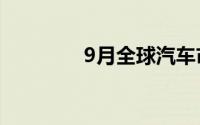 9月全球汽车市场下滑20%