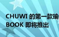 CHUWI 的第一款瑜伽模式笔记本电脑 FREEBOOK 即将推出