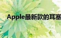 Apple最新款的耳塞可以承受一点点溅水