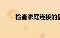 检查家庭连接的最佳互网速度测试