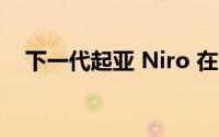 下一代起亚 Niro 在首尔车展上大放异彩