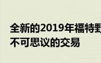 全新的2019年福特野马谢尔比GT350是一笔不可思议的交易