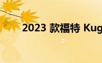 2023 款福特 Kuga 跨界车进行测试