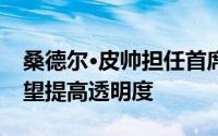 桑德尔·皮帅担任首席执行官的字母投资者希望提高透明度