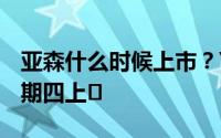 亚森什么时候上市？Yatsen将于11月19日星期四上�