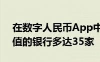 在数字人民币App中能为数字人民币钱包充值的银行多达35家