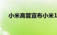 小米高管宣布小米12系列发布日期传闻