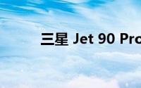 三星 Jet 90 Pro吸尘器设计如何