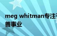 meg whitman专注于Kibby之后的创业和慈善事业