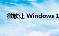 微软让 Windows 11 浏览器切换更容易