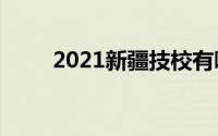 2021新疆技校有哪些最新技校排名