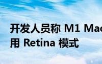 开发人员称 M1 Mac 无法在某些显示器上启用 Retina 模式