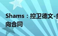 Shams：控卫德文-多特森与公牛签下一份双向合同