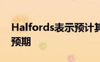 Halfords表示预计其上半年税前利润将超过预期