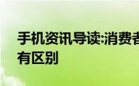 手机资讯导读:消费者举报:iPhone6s芯片没有区别