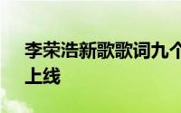 李荣浩新歌歌词九个字 新歌《要我怎么办》上线