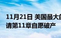 11月21日 美国最大的乐器零售商吉他中心申请第11章自愿破产