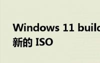 Windows 11 build 22499 已发布 并带有新的 ISO