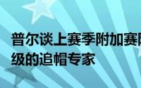 普尔谈上赛季附加赛隔扣詹姆斯未果：他是顶级的追帽专家