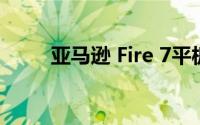 亚马逊 Fire 7平板电脑性能怎么样