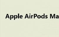 Apple AirPods Max 耳机降至 440 美元