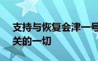 支持与恢复会津一号和X One成员的活动有关的一切