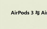 AirPods 3 与 AirPods Pro的对比