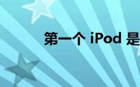 第一个 iPod 是什么时候发布的