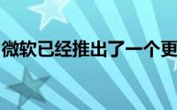 微软已经推出了一个更新来修复应用程序崩溃