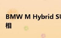 BMW M Hybrid SUV将于11月29日正式亮相