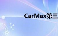 CarMax第三季度利润下滑