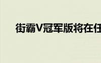 街霸V冠军版将在任天堂Switch上发布