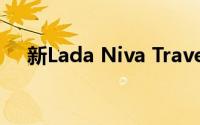 新Lada Niva Travel的 5 种预算替代品