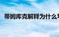 蒂姆库克解释为什么苹果不会开放IOS系统