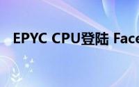 EPYC CPU登陆 Facebook 和微软服务器