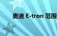 奥迪 E-tron 范围通过软件更新扩展