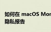 如何在 macOS Monterey 中使用 Safari 的隐私报告