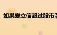 如果爱立信超过股市涨幅 你应该知道什么？