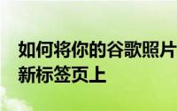 如何将你的谷歌照片记忆放在你的 Chrome 新标签页上