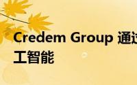 Credem Group 通过硅谷创业孵化器投资人工智能