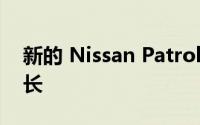 新的 Nissan Patrol 排队等候的时间越来越长