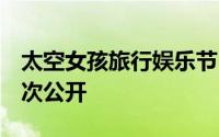 太空女孩旅行娱乐节目纳多尔之旅晚上7点首次公开