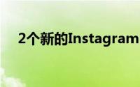 2个新的Instagram隐藏功能简化了系统