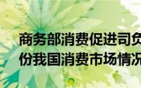 商务部消费促进司负责人介绍了2021年7月份我国消费市场情况