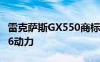 雷克萨斯GX550商标暗示下一代丰田普拉多V6动力