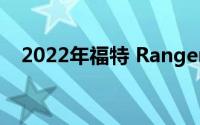 2022年福特 Ranger Splash重温90年代