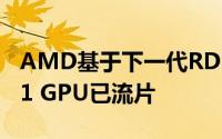 AMD基于下一代RDNA 3架构的旗舰Navi 31 GPU已流片