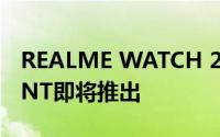 REALME WATCH 2 GOLD COLOR VARIANT即将推出