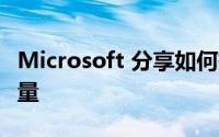 Microsoft 分享如何提高 Teams 中的会议质量