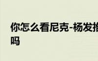 你怎么看尼克-杨发推：篮网能击败美国男篮吗